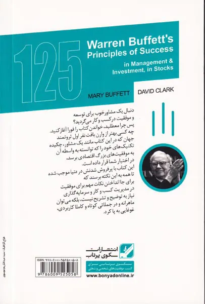 125اصل موفقیت وارن بافت(در مدیریت و سرمایه گذاری در بورس)